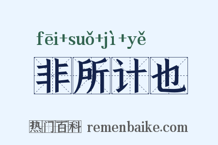 非所计也是什么意思的图片
